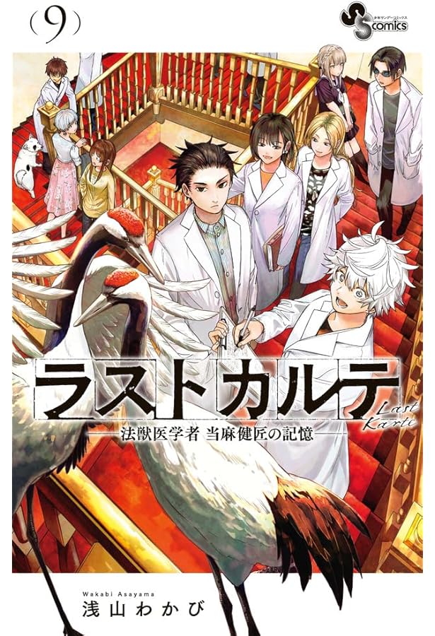 ラストカルテ -法獣医学者 当麻健匠の記憶- (10) (少年サンデー